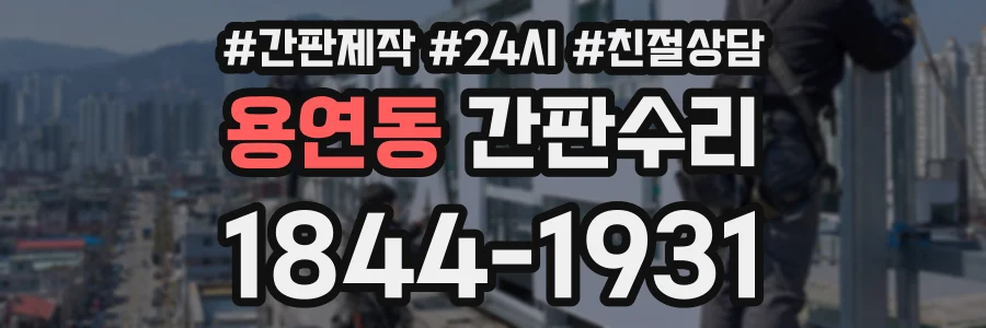 용연동 간판수리 상담 전화 1844-1931
