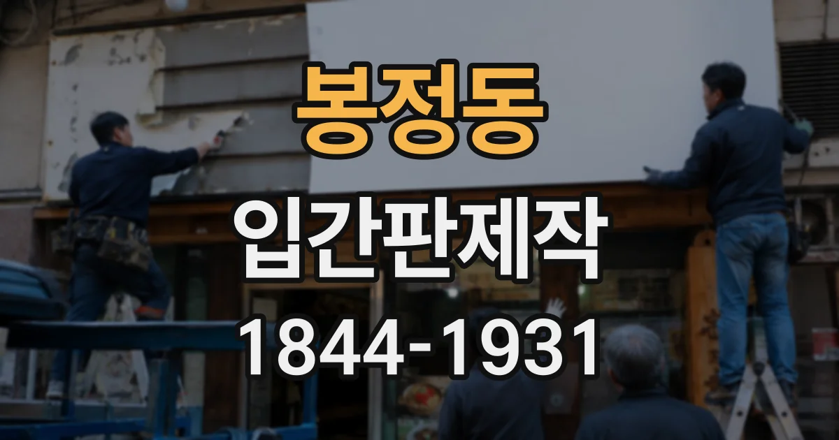 봉정동 입간판제작