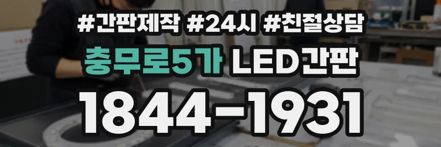 충무로5가 LED간판 상담 전화 1844-1931