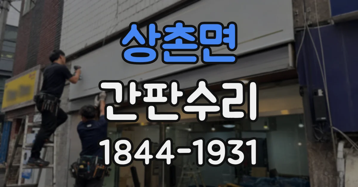 상촌면 간판수리