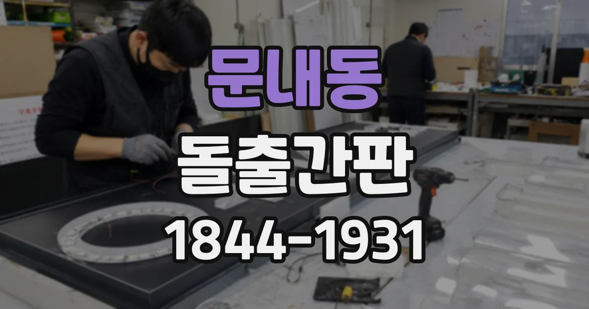 문내동 돌출간판