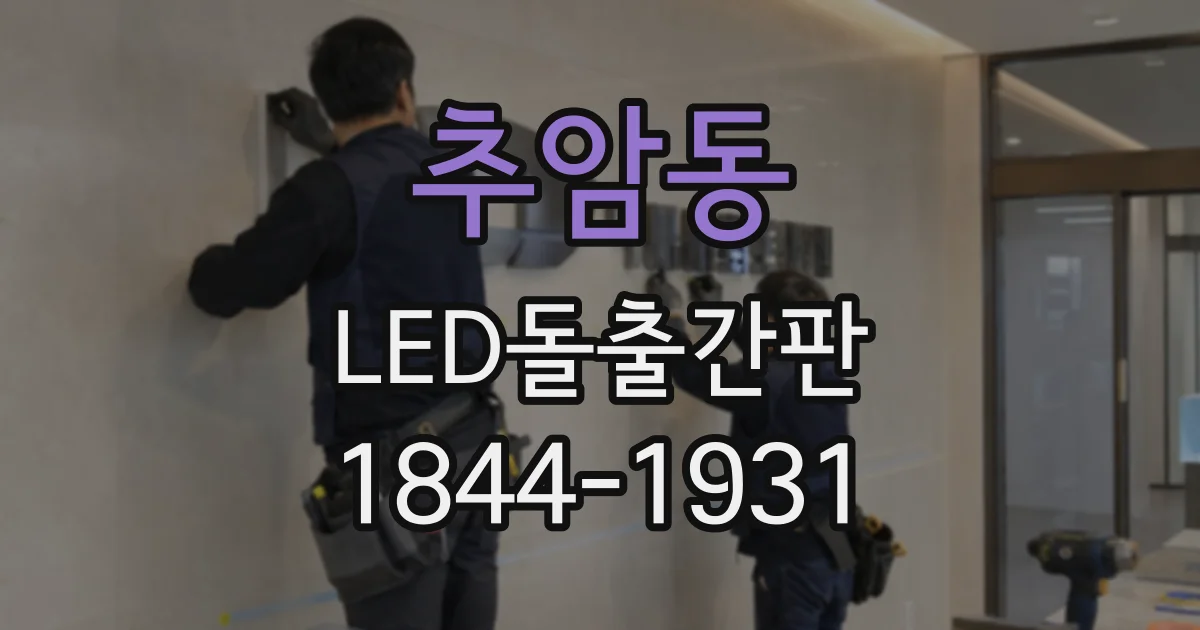 추암동 LED돌출간판