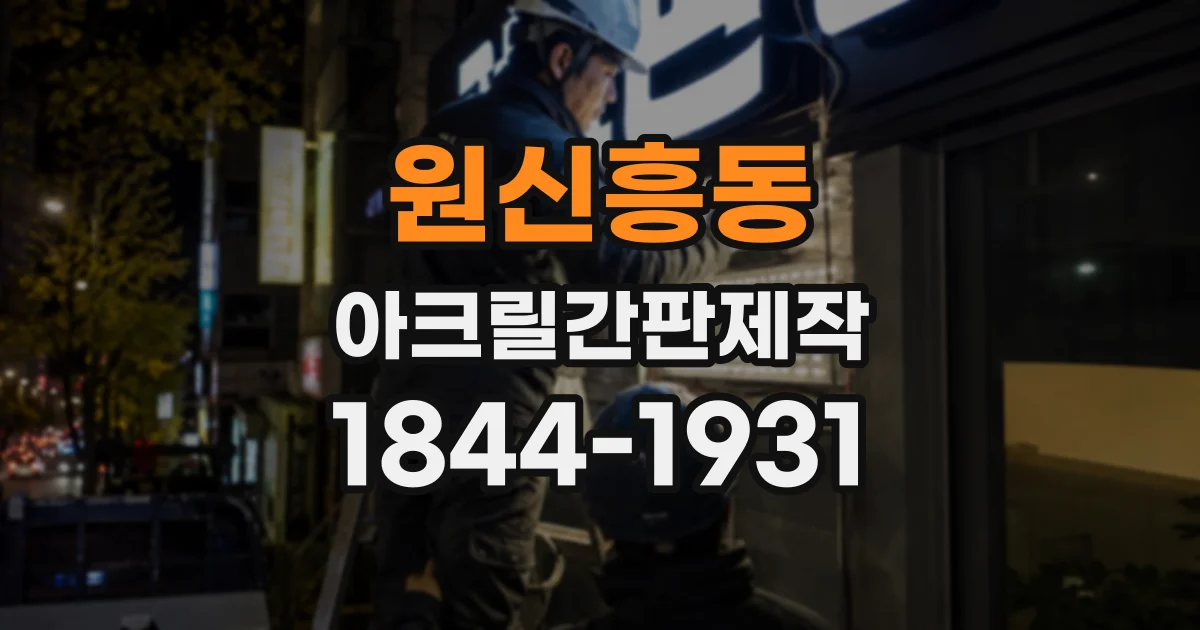 원신흥동 아크릴간판제작
