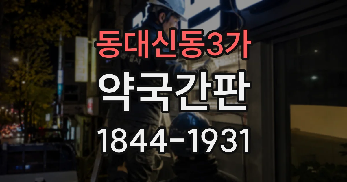 동대신동3가 약국간판