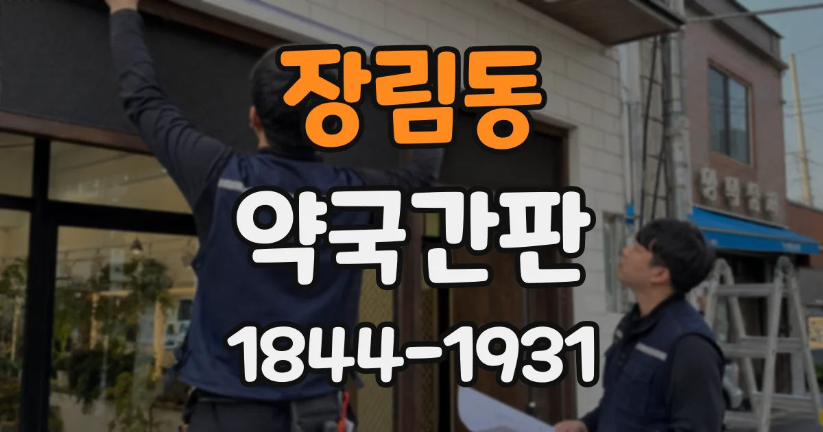 장림동 약국간판