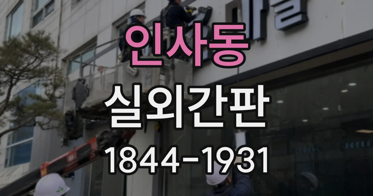 인사동 실외간판