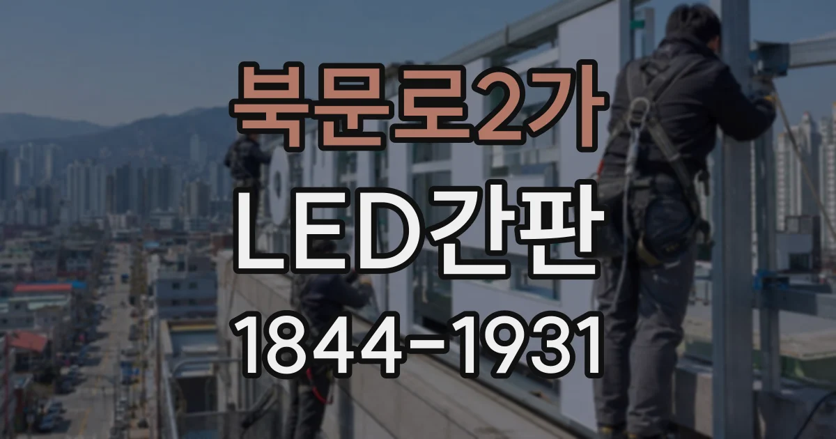 북문로2가 LED간판