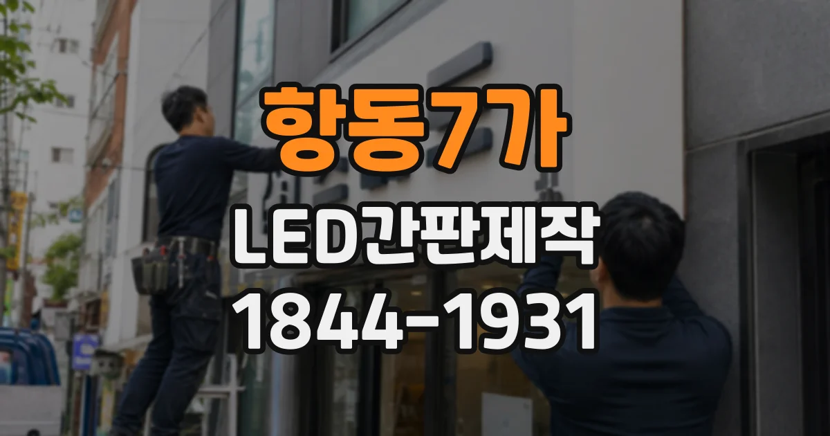 항동7가 LED간판제작