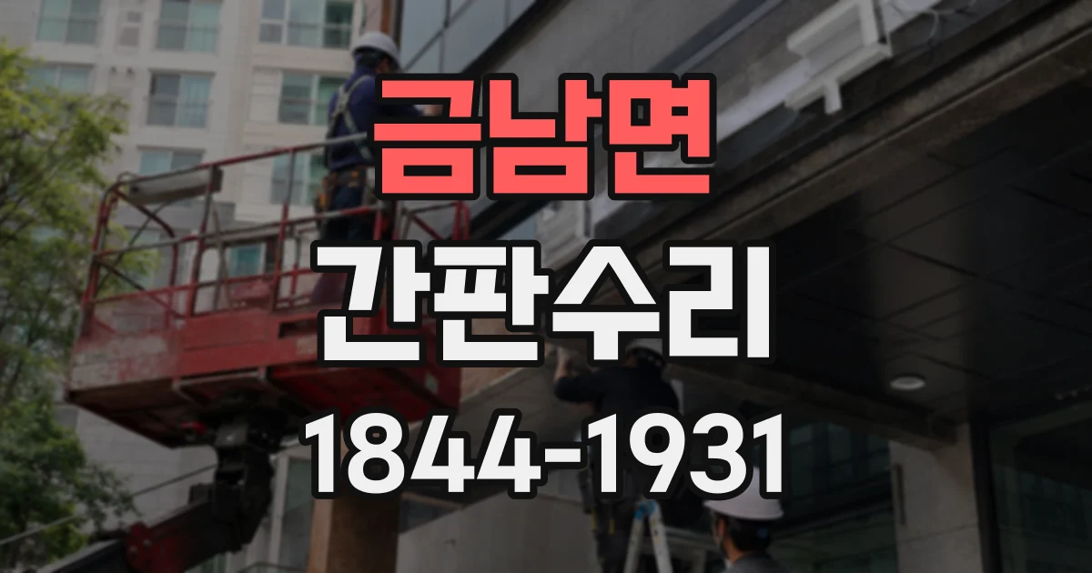 금남면 간판수리