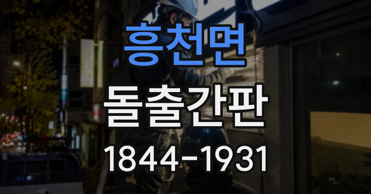 흥천면 돌출간판