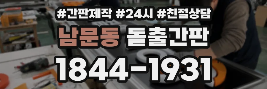 남문동 돌출간판 상담 전화 1844-1931