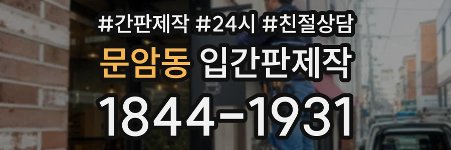 문암동 입간판제작 상담 전화 1844-1931