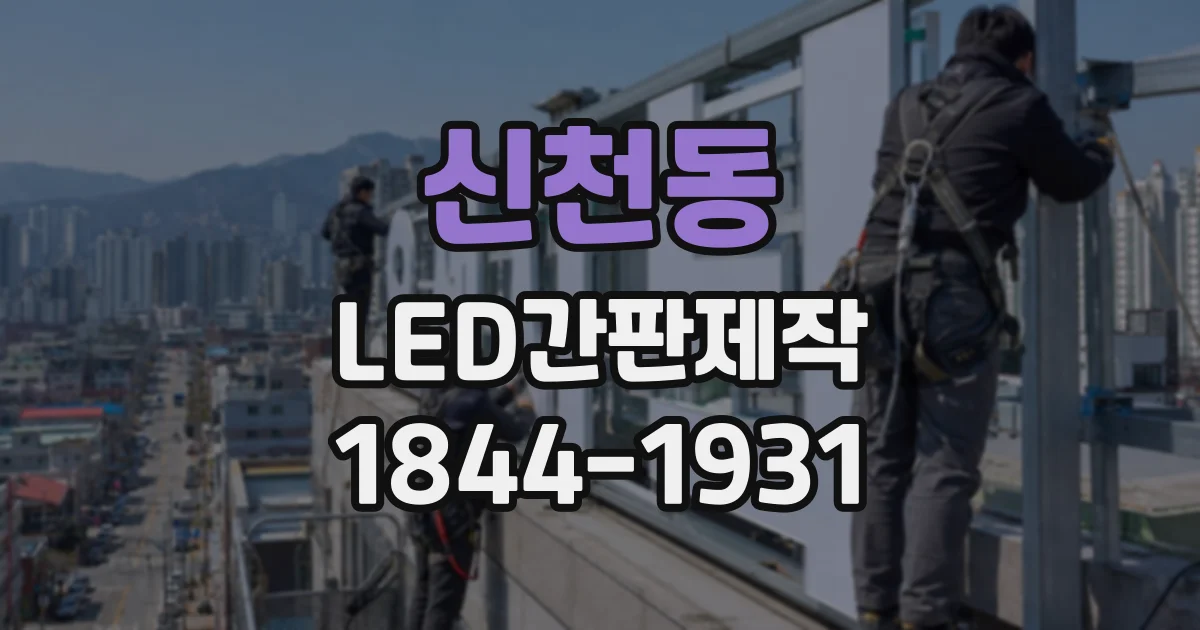 신천동 LED간판제작