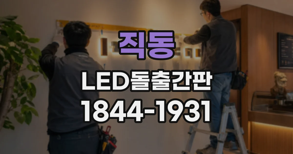 직동 LED돌출간판