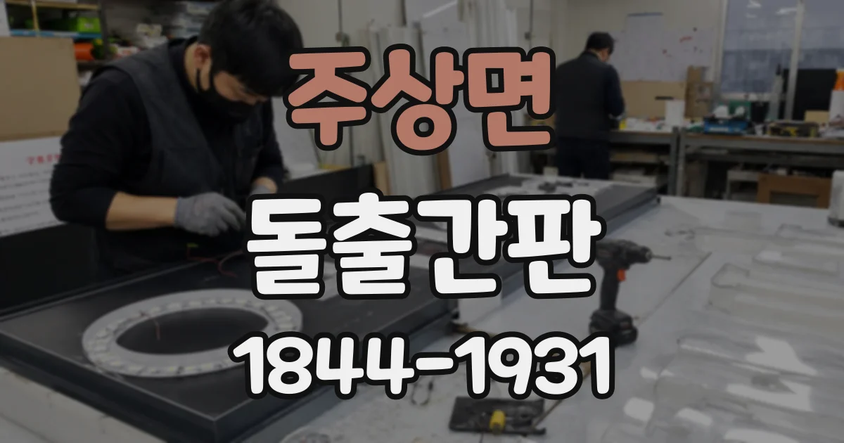 주상면 돌출간판
