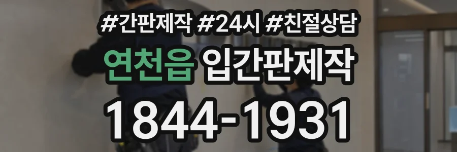 연천읍 입간판제작 상담 전화 1844-1931