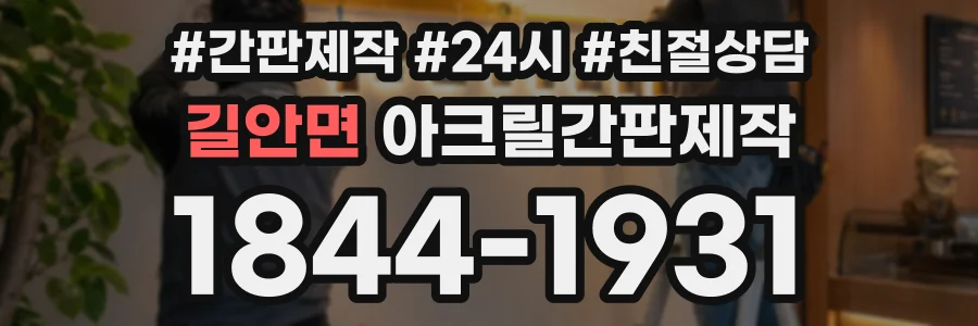 길안면 아크릴간판제작 상담 전화 1844-1931