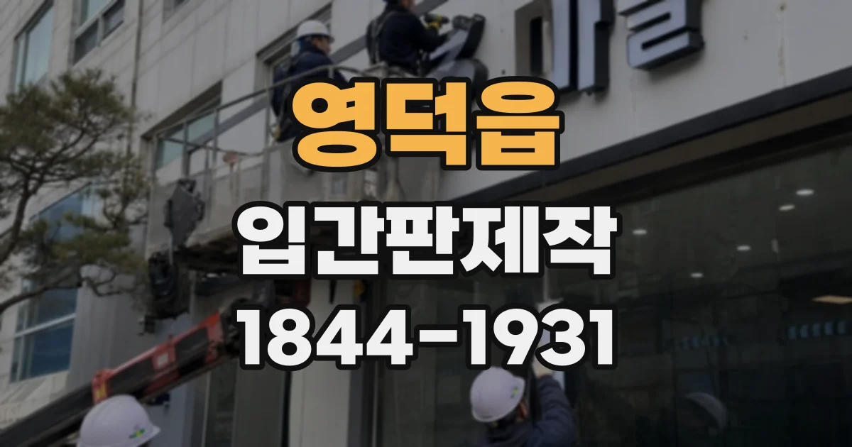 영덕읍 입간판제작