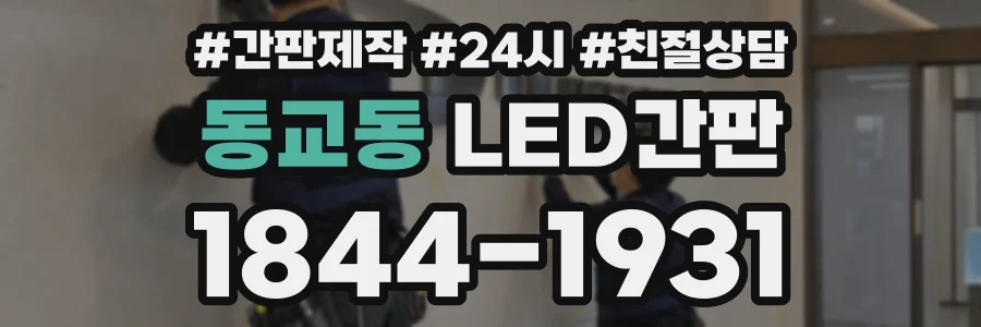 동교동 LED간판 상담 전화 1844-1931