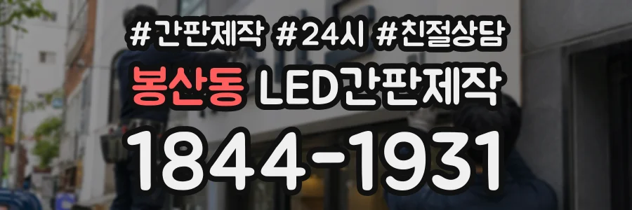 봉산동 LED간판제작 상담 전화 1844-1931