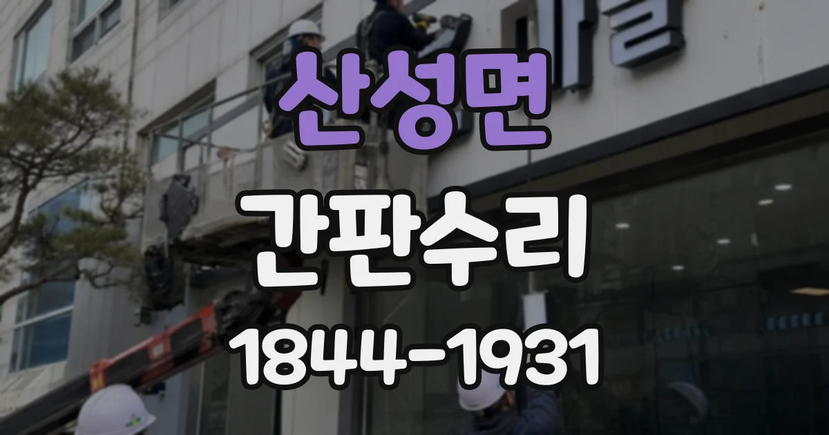 산성면 간판수리