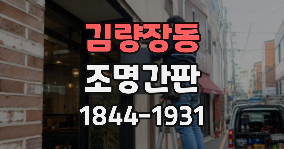 김량장동 조명간판