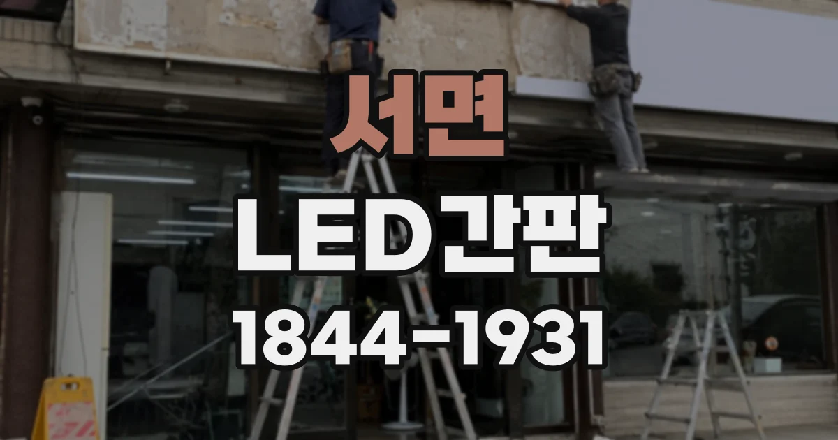 서면 LED간판