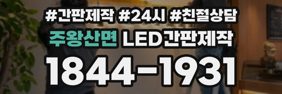 주왕산면 LED간판제작 상담 전화 1844-1931