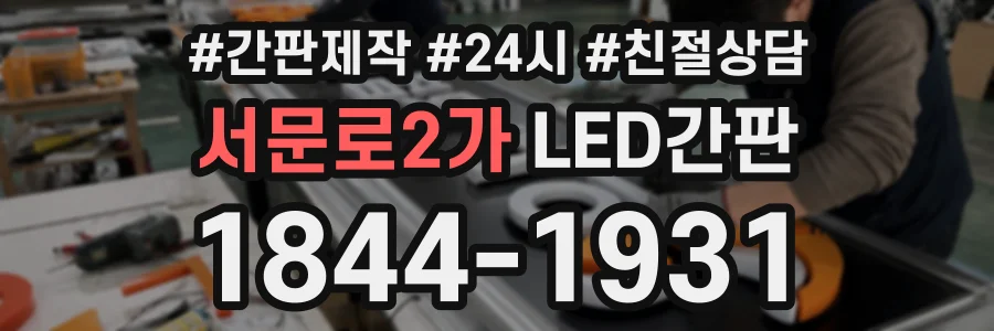 서문로2가 LED간판 상담 전화 1844-1931