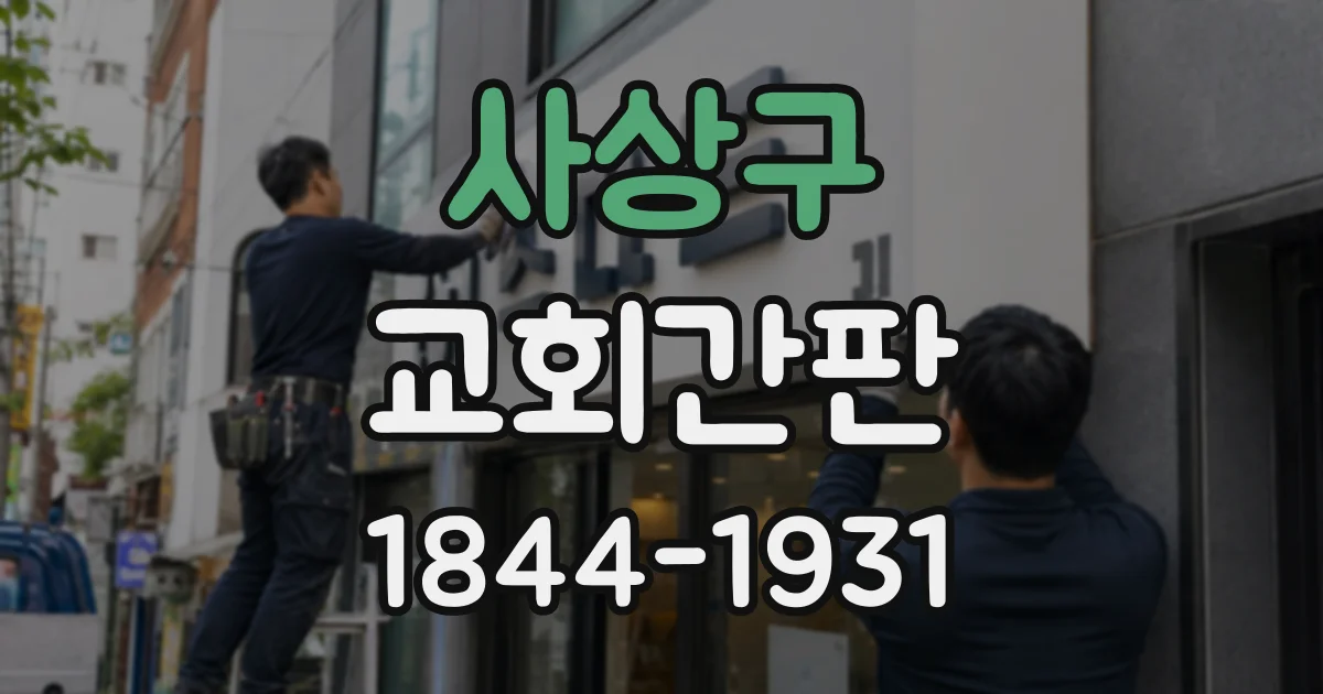 사상구 교회간판