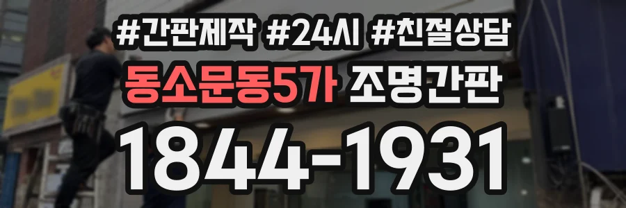 동소문동5가 조명간판 상담 전화 1844-1931