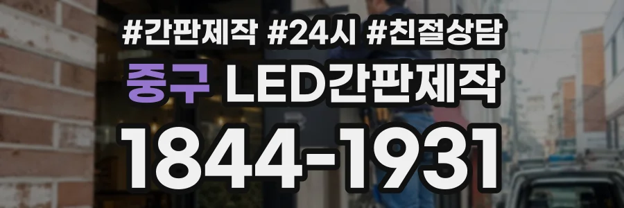 중구 LED간판제작 상담 전화 1844-1931