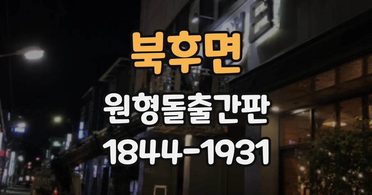 북후면 원형돌출간판