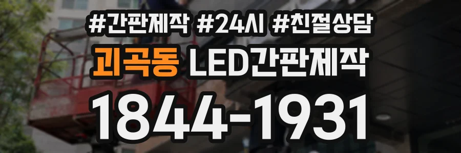 괴곡동 LED간판제작 상담 전화 1844-1931