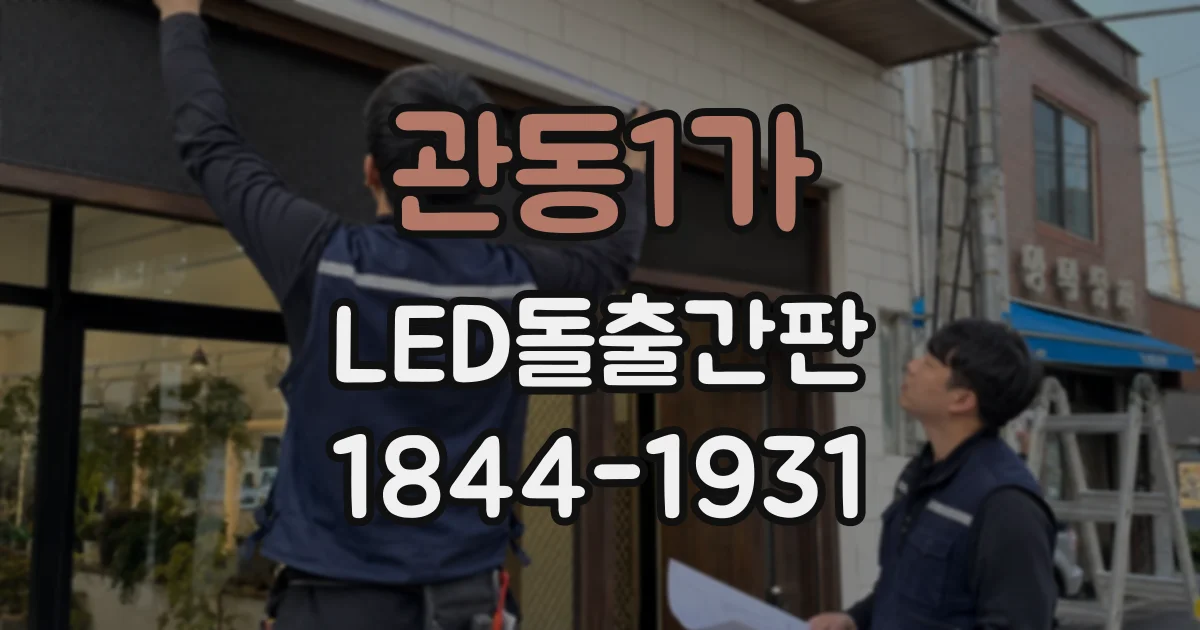 관동1가 LED돌출간판