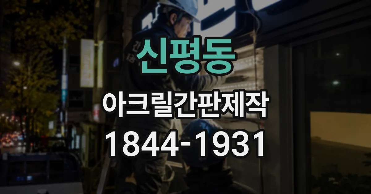신평동 아크릴간판제작