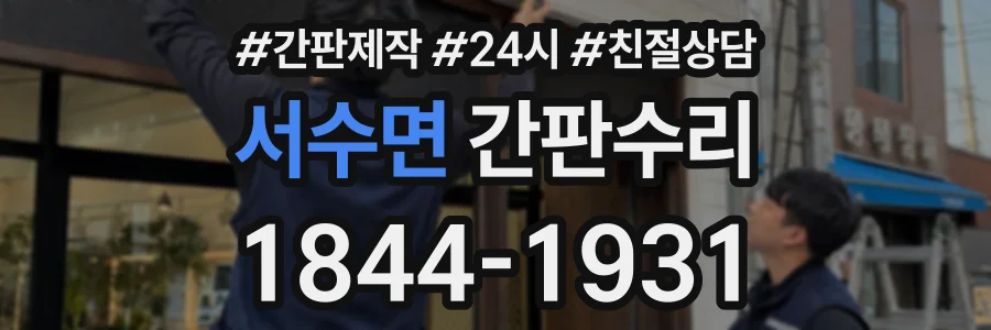 서수면 간판수리 상담 전화 1844-1931