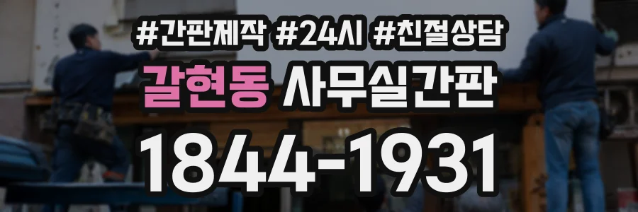 갈현동 사무실간판 상담 전화 1844-1931