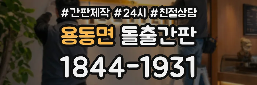 용동면 돌출간판 상담 전화 1844-1931