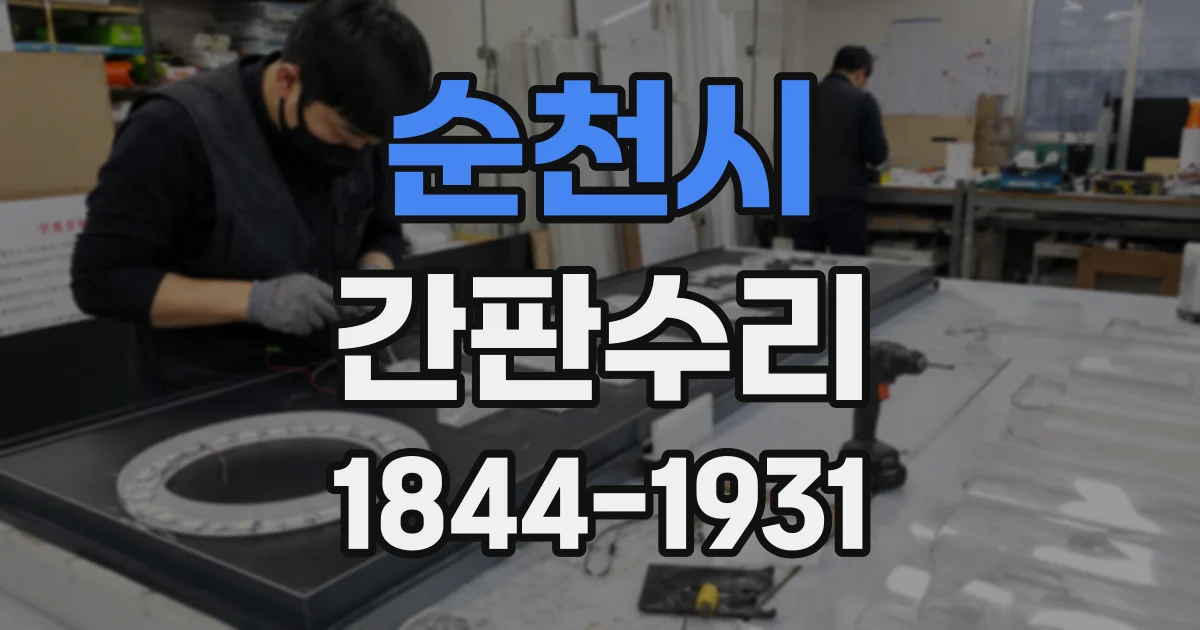 순천시 간판수리