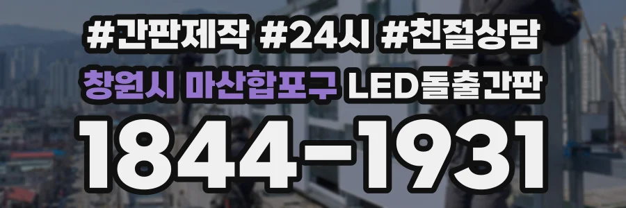 창원시 마산합포구 LED돌출간판 상담 전화 1844-1931