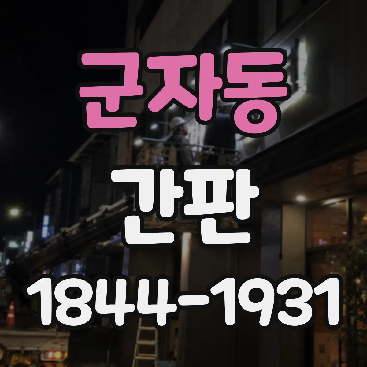 군자동 간판