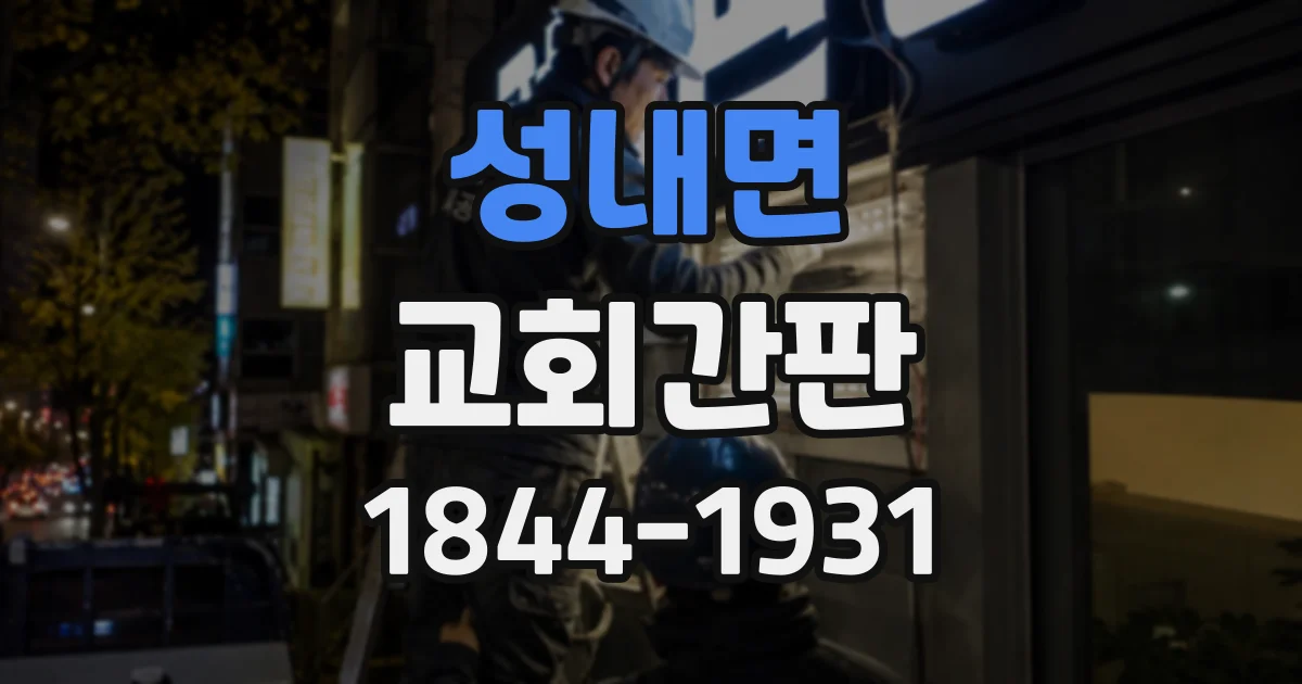 성내면 교회간판 작은 규모에서도 교회 이름을 또렷하게 전하는 디자인