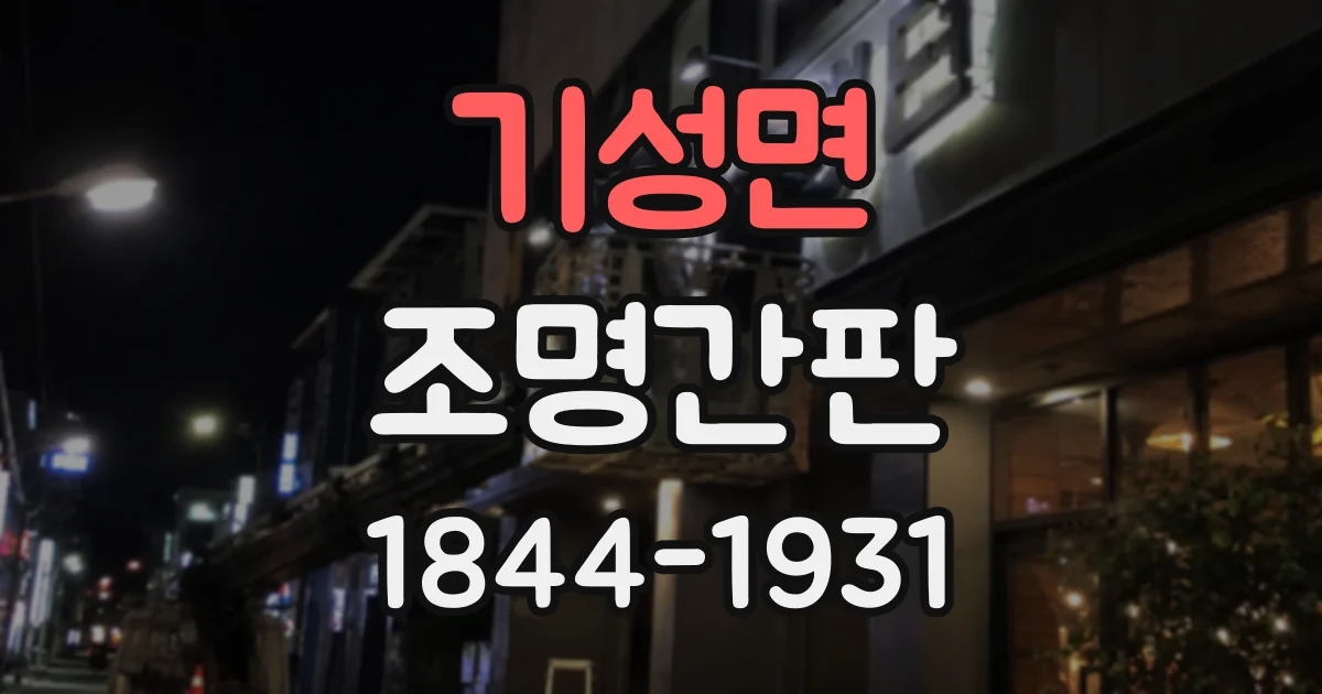 기성면 조명간판