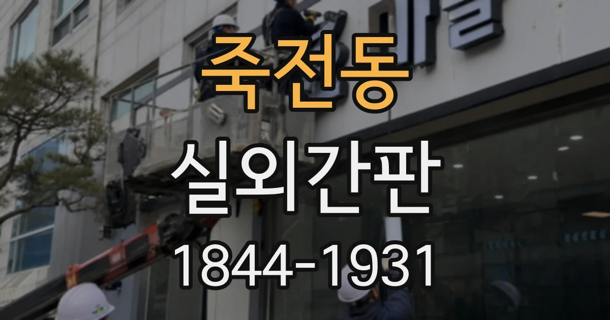 죽전동 실외간판