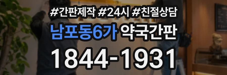 남포동6가 약국간판 상담 전화 1844-1931