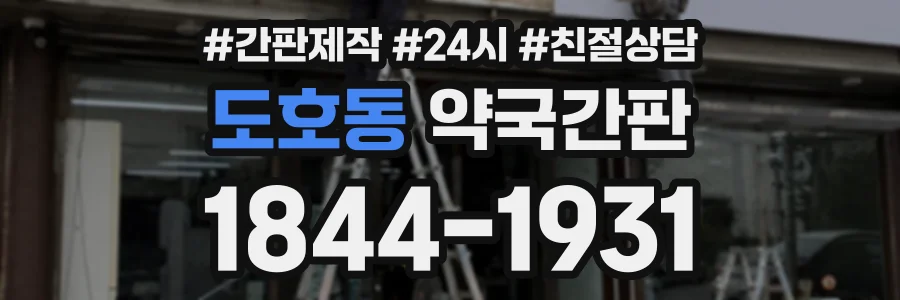 도호동 약국간판 상담 전화 1844-1931