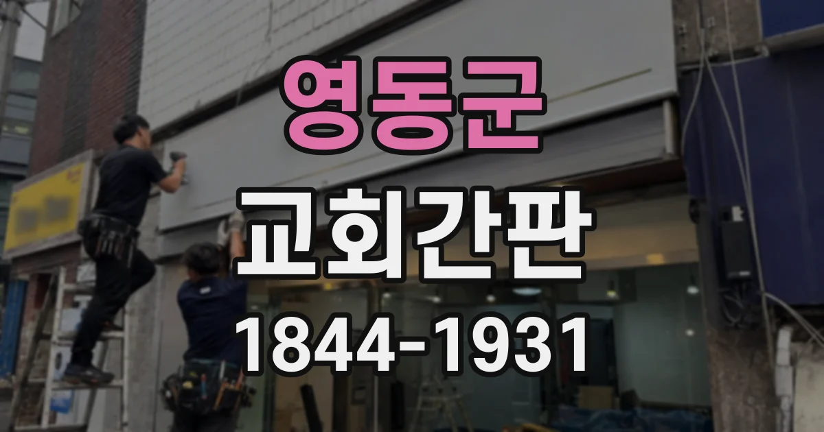 영동군 교회간판