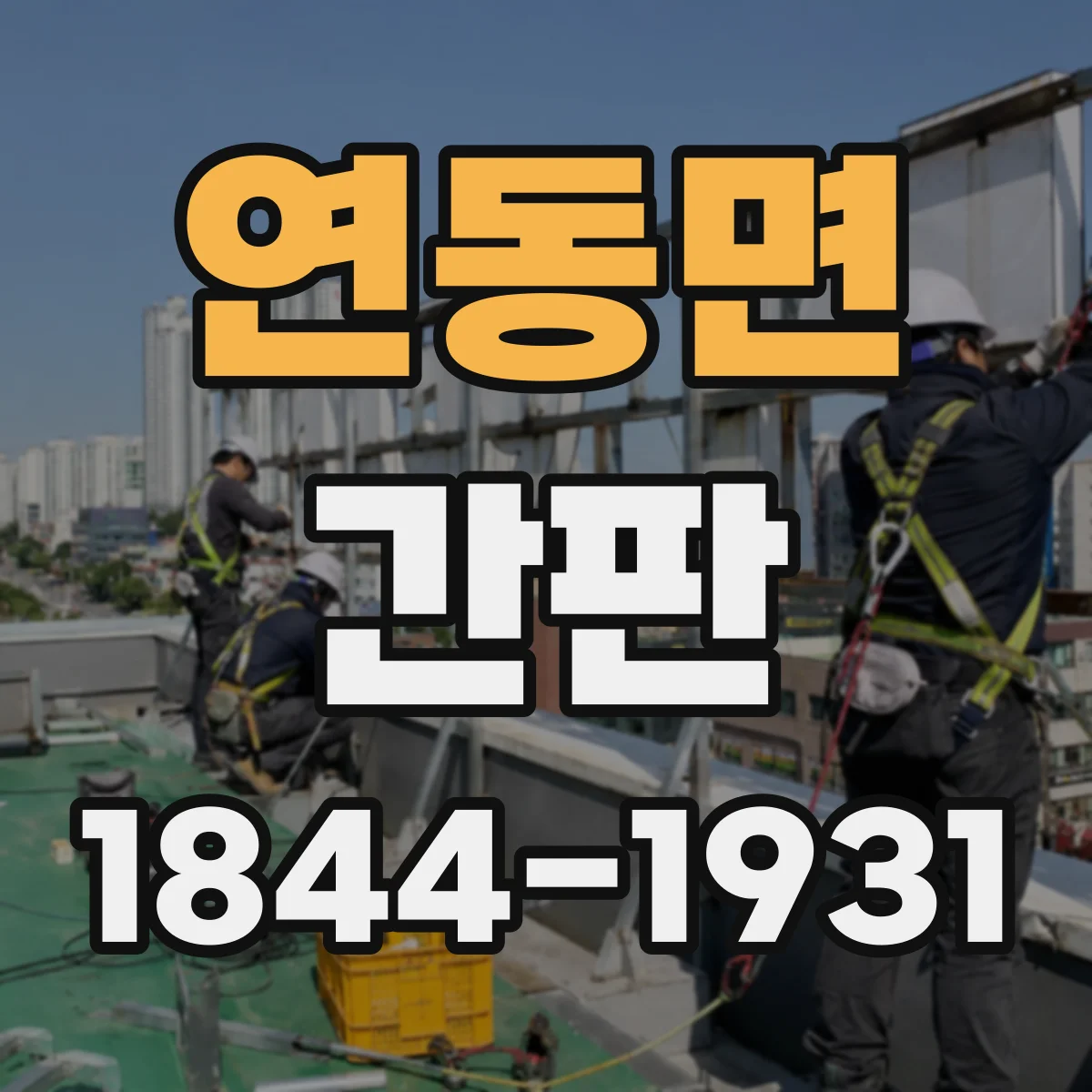 연동면 간판