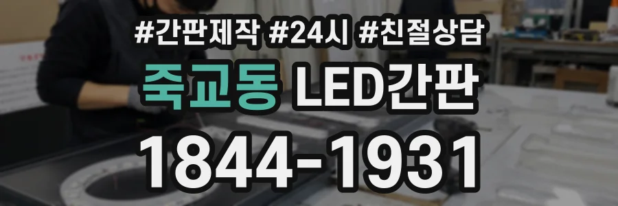 죽교동 LED간판 상담 전화 1844-1931